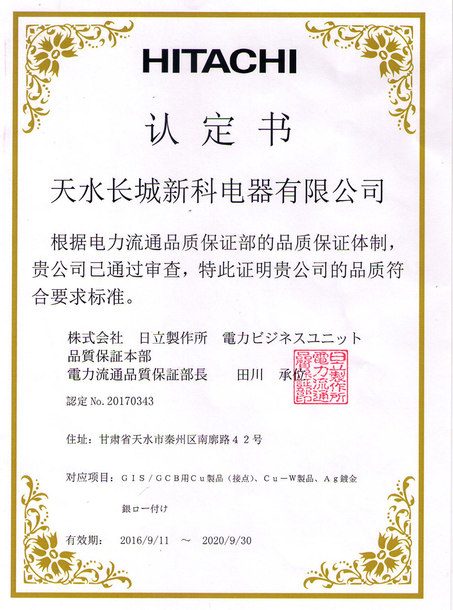 榮獲HITACHI產(chǎn)品質量認定書